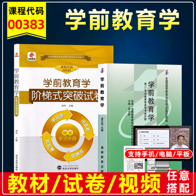 自考教材00383学前教育学