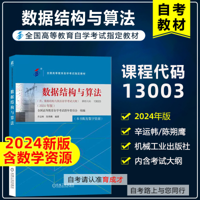 自考教材13003数据结构与算法