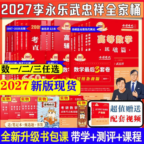 金榜2027考研数学高等数学基础篇线代复习全书真题真刷考点分类详解87-2026辅导讲义660题强化330题数二一三李永乐武忠祥网课教材