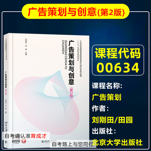 自考教材00634  0634广告策划/广告策划与创意（第2版）刘刚田/田园 北京大学出版社 自学考试传播与策划专业专科原网络传媒设计