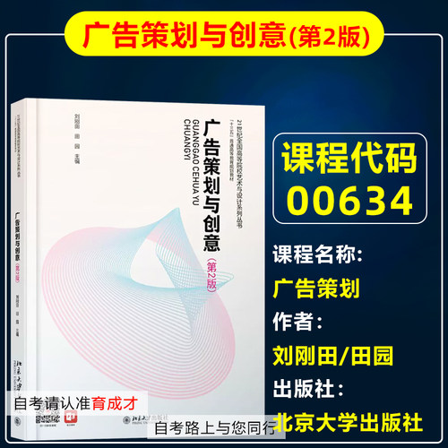 自考教材006340634广告策划/