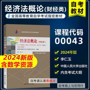 自考教材00043 0043经济法概论(财经类) 含考试大纲 数字资源2024年版 李仁玉 中国人民大学出版社 9787300330952