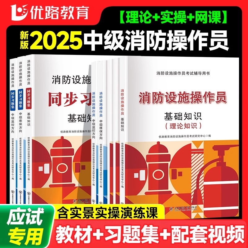 2025年中级消防设施操作员教材考试用书配套优路教育网课题库中级消操教材习题集课件基础知识监控维保科目