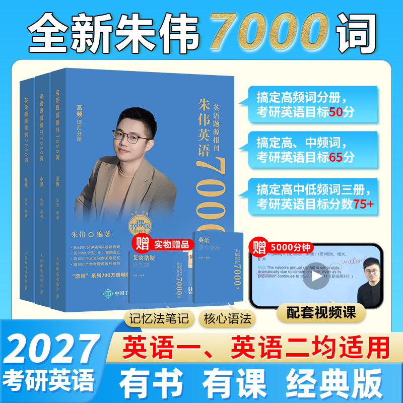 正版2027朱伟七千词考研英语词汇7000词大纲英语一英语二通用历年真题单词书考研可搭黄皮书词汇识记与应用大全单词书赠送配套音频