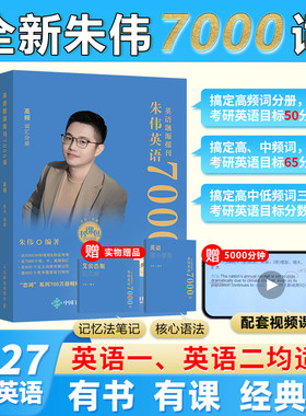 正版2027朱伟七千词考研英语词汇7000词大纲英语一英语二通用历年真题单词书考研可搭黄皮书词汇识记与应用大全单词书赠送配套音频