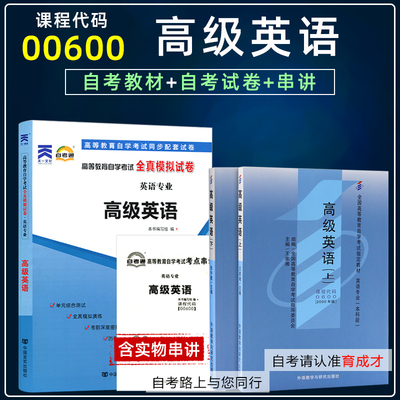 含21年4月真题】自考教材0600 00600 高级英语(上 下)2000版 王家湘自考通全真模拟试历年真题考点串讲小册子自考英语本科自考书店