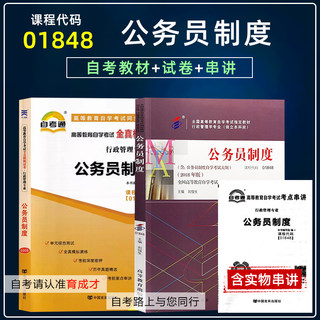 备战2024自学考试01848公务员制度自考教材2018版自考通全真模拟试卷附历年真题考点串讲搭一考通考纲辅导行政管理专业本科