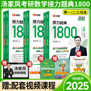 备考2026汤家凤2025考研数学高等数学辅导讲义 25数学一数二数三1800汤家凤一千八题高数辅导讲义基础篇提高篇 接力题典1800题