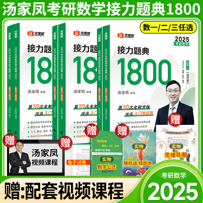 备考2027汤家凤2025考研数学高等数学辅导讲义+接力题典1800题 25数学一数二数三1800汤家凤一千八题高数辅导讲义基础篇提高篇