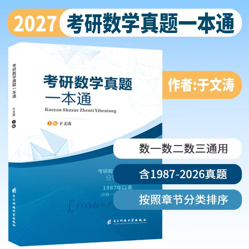 2027考研数学于文涛 真题一本通 数学一数二三通用 高等数学线性代数概率论 历年真题1987-2026分章大全章节分类详解可搭张宇30讲图片