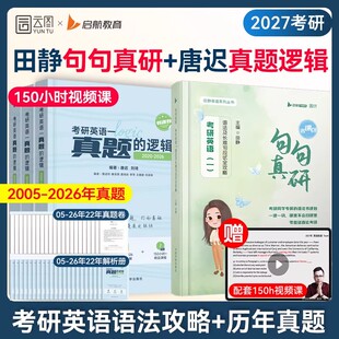 配套网课2027唐迟真题的逻辑田静句句真研红宝书词汇书课包考研英语2005-2026历年真题详解英语一二解析上中下册搭黄皮书考研真相