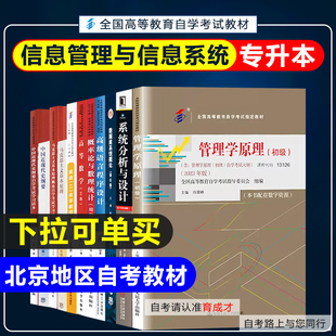 北京自考教材01B0045信息管理与信息系统专升本科自学考试教材高等数学概率论数理统计管理学原理计算机网络原理信息管理专业