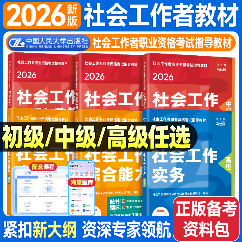 初中级社工2026年教材全国社会工作者中级教材2026实务能力法规政策社会工作者初级教材人民大学出版社社工证初级考试教材2026