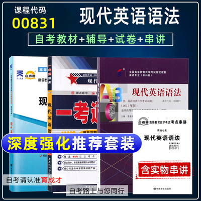 自考3本套装 全新正版0831 00831现代英语语法 教材+一考通题库+自考通试卷 2015年版李基安教材同步辅导课后习题答案