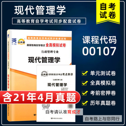 【含21年4月真题】自考试卷00107 0107现代管理学自考通全真模拟试卷自考历年真题自考行政管理专业搭自考教材2018年版刘熙瑞人大