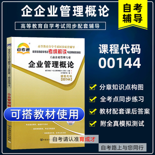 自学考试辅导00144企业管理概论自考通考纲解读自学考试同步辅导搭自考教材全真模拟试卷考点串讲一考通辅导会计专业本科