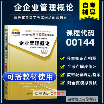 自学考试辅导00144企业管理概论