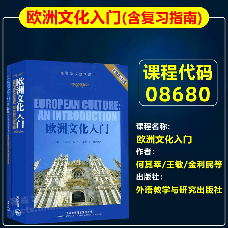 自考教材08680欧洲文化入门附赠复习指南王佐良 祝珏 李品伟 高厚堃考研教材自考英语专业本科教材1992年版外语教学与研究出版社