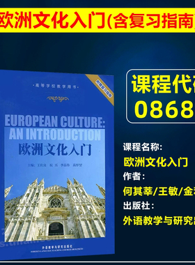 自考教材08680欧洲文化入门附赠复习指南王佐良 祝珏 李品伟 高厚堃考研教材自考英语专业本科教材1992年版外语教学与研究出版社