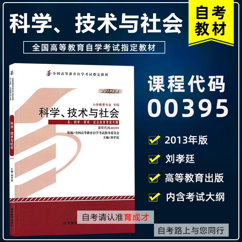 自考教材00395科学技术与社会