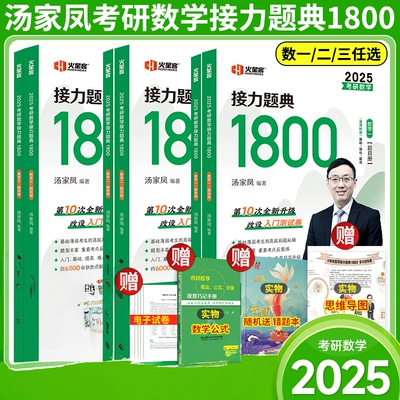 备考2027汤家凤2025考研数学高等数学辅导讲义+接力题典1800题 25数学一数二数三1800汤家凤一千八题高数辅导讲义基础篇提高篇