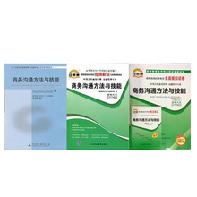 自考套装 11742商务沟通方法与技能 自考教材自考通考纲解读同步辅导自考通全真模拟试卷=自考商务管理专业教材辅导试卷