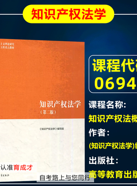 山东自考教材06941 6941知识产权法概论/知识产权法学第二版 高等教育出版社 2022年 知识产权法学编写组 自考法学本科/法律