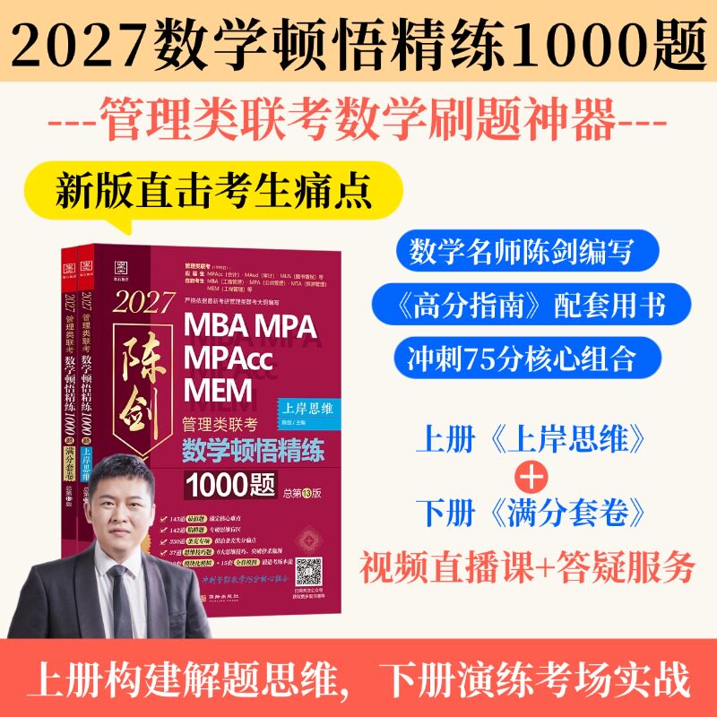 2027考研陈剑数学顿悟精炼1000题赵鑫全逻辑数学分册高分指南讲真题写作逻辑精点管综199管理类联考综合能力mba会计专硕396经济类图片