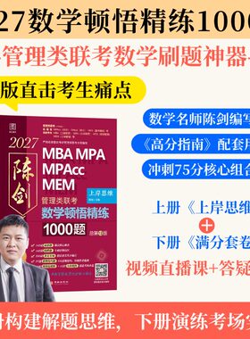 2027考研陈剑数学顿悟精炼1000题赵鑫全逻辑数学分册高分指南讲真题写作逻辑精点管综199管理类联考综合能力mba会计专硕396经济类