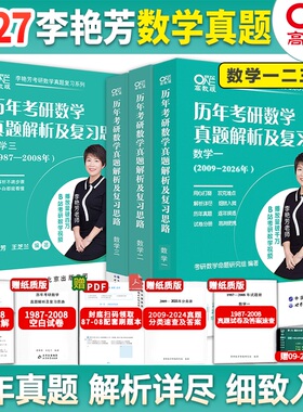 2027李艳芳考研数学历年真题解析及复习思路1987-2026年试卷版详解900题三套3套卷卷讲解课程可搭张宇基础30讲1000题武忠祥李永乐