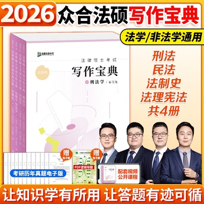 2026众合法硕写作宝典主观题分析题众合法硕红腰带冲刺卷写作刑法车润海 民法岳业鹏法制史龚成思法理宪法马峰搭背诵宝典方圆众合