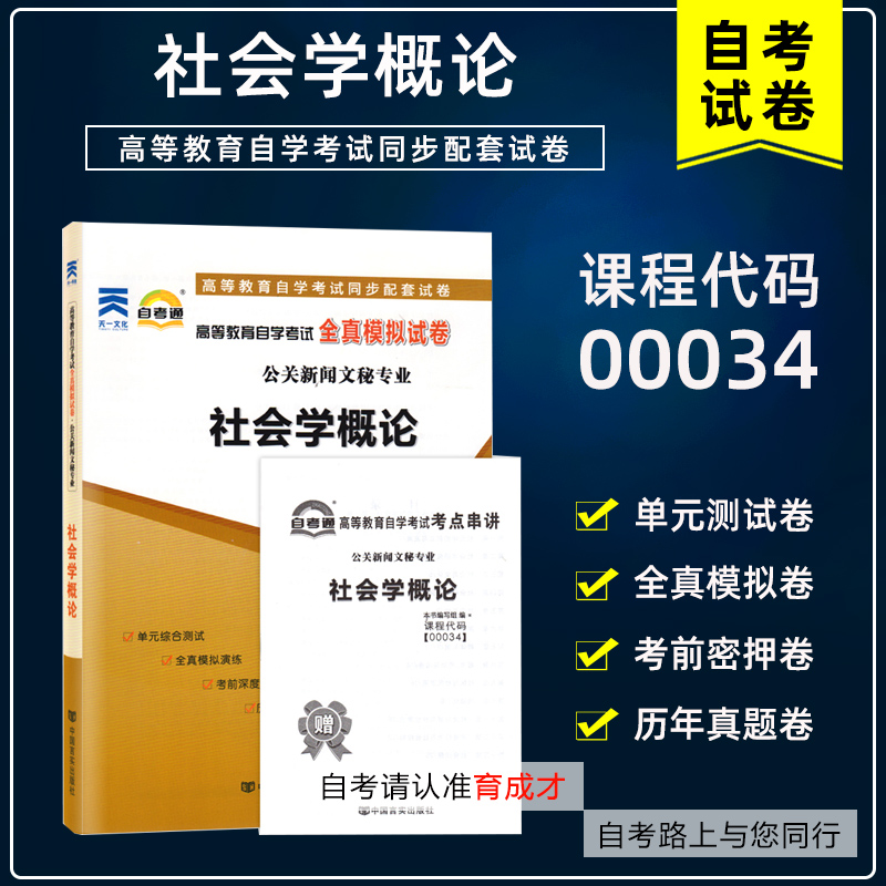 备考2023年正版00034 0034社会学概论高等教育自学考试全真模拟试卷赠考点串讲小抄掌中宝附自学考试历年真题育成才自考书店-封面