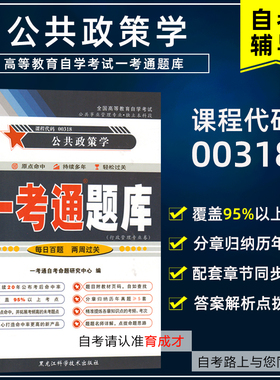 自考辅导00318 0318公共政策学一考通题库同步辅导练习历年可搭自考教材00318宁骚2010年自考行政管理专业自考试卷真题