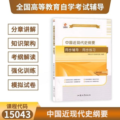 华职教育自考辅导15043中国近现代史纲要同步辅导同步练习题自考本科公共课同步辅导题库搭配2023版自考教材