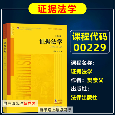 自考教材00229证据法学第六版