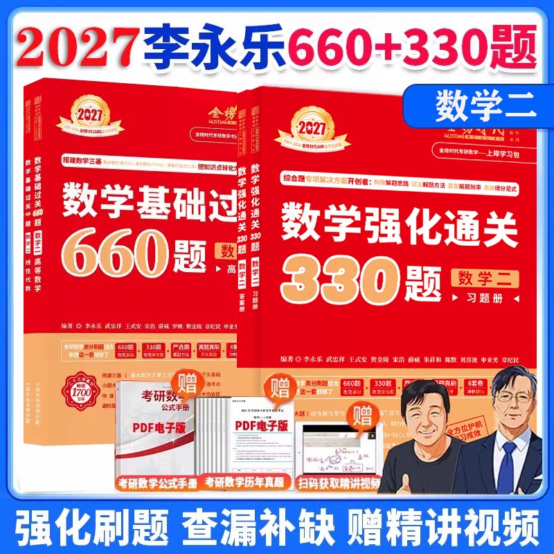2027金榜考研数学刷题基础过关660题强化330真题真刷6+3套卷高等数学基础篇辅导讲义严选题复习全书数一二三李永乐武忠祥网课教材图片