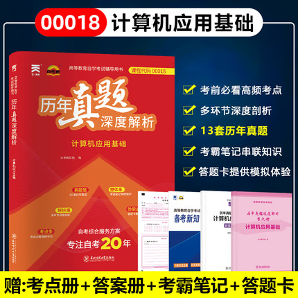 自考00018  0018计算机应用基础 历年真题深度解析 考前知识点答案解析册13套历年真题可搭配2015版赵守香著机械工业出版