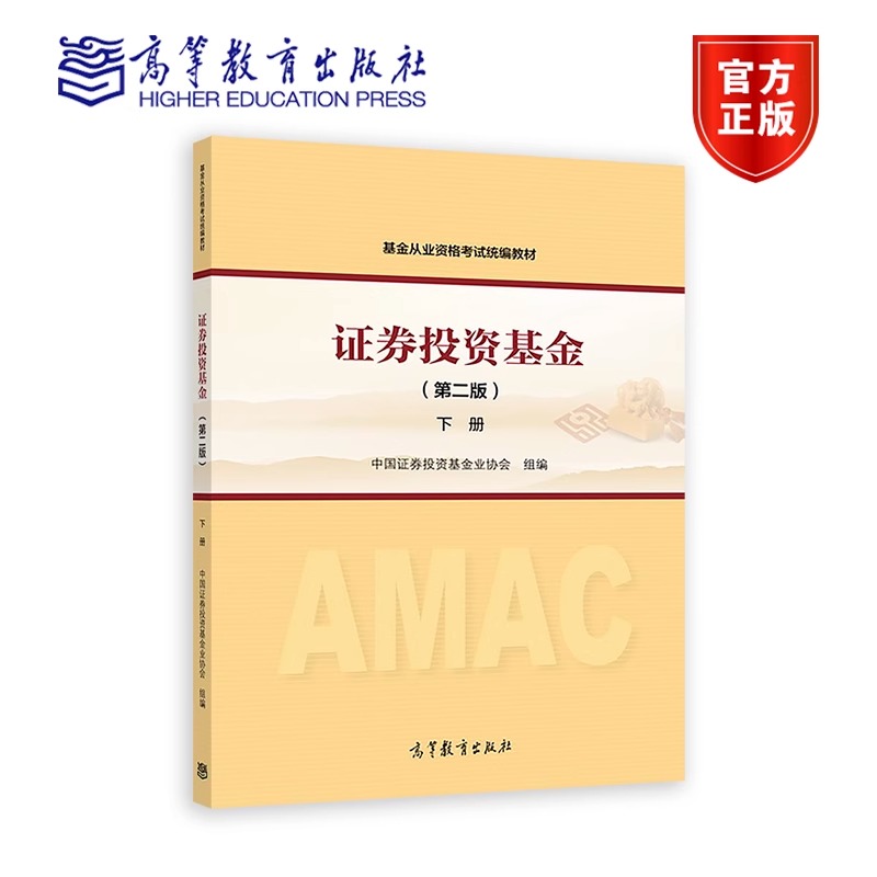 【官方正版】证券投资基金(第二版)上册 2021年基金从业资格考试教材 中国证券投资基金业协会高等教育出版社 考试网站指定教材