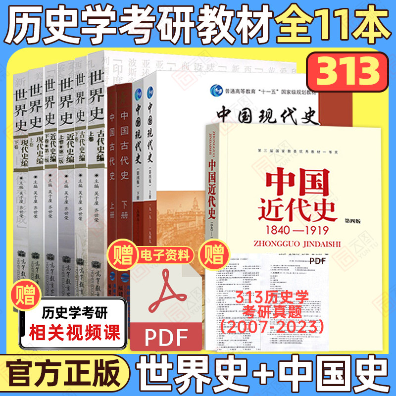 2027考研313历史学基础综合全套教材11本现代史近代史古代世界史中国史搭长孙博名词解释论述题历年真题醒吾框架笔记玮鑫明明
