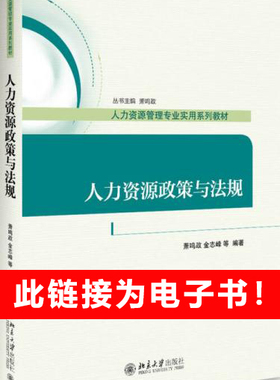 自考教材41760 人力资源政策与法规 萧鸣政 北京大学出版社 2018年人力资源管理专业自考电子教材电子书