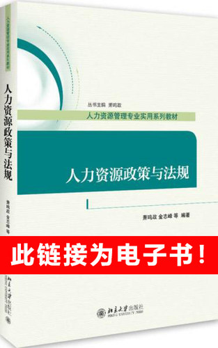 自考教材41760 人力资源政策与法规 萧鸣政 北京大学出版社 2018年人力资源管理专业自考电子教材电子书