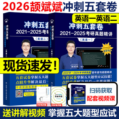 2026颉斌斌考研英语冲刺五套卷冲刺5套卷真题精讲英语一英语二预测模拟练习题预测卷押题卷搭张剑黄皮书田静句句真研黄皮书词汇