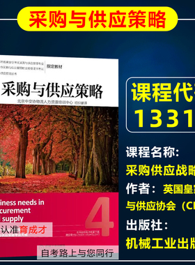 自考教材13318 12372 03615采购供应战略/  采购与供应策略机械工业出版社英国皇家采购与供应学会CIPS采购管理专业采购与供应管理