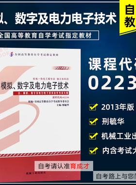 自考教材 10893模拟数字电路基础  02238 模拟、数字及电力电子技术附考试大纲 2013年版  机电一体化 机械电子工程专业