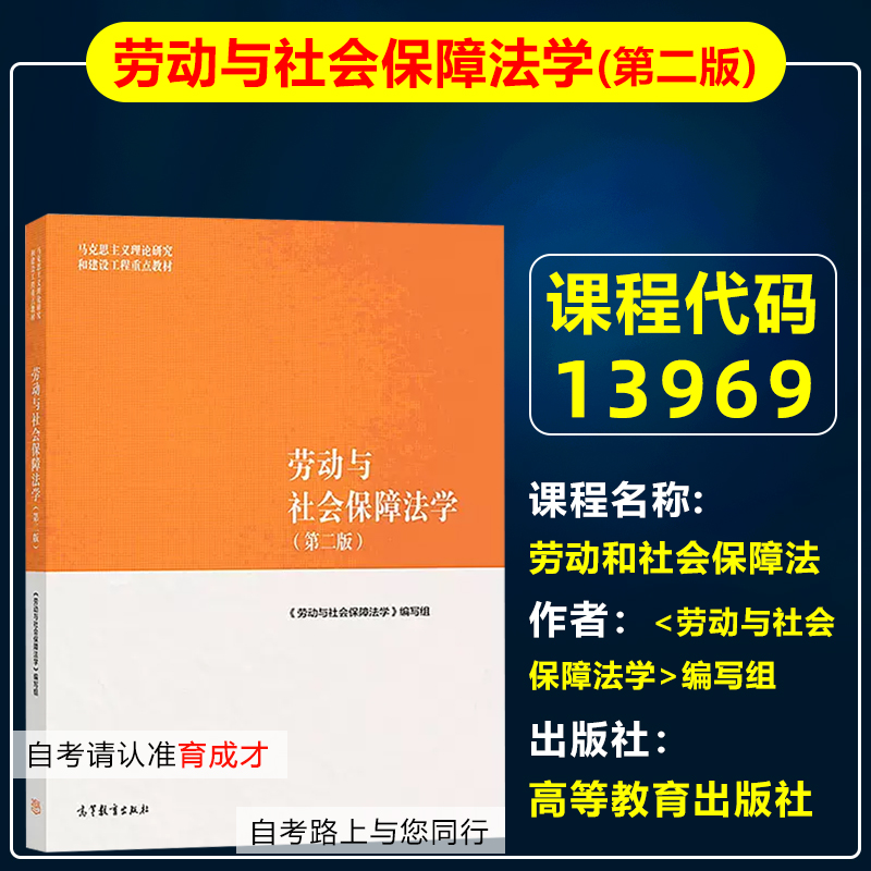 自考教材13969劳动和社会保障法