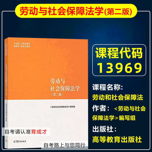 自考教材13969劳动和社会保障法