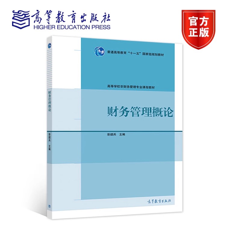 财务管理概论 彭韶兵 高等教育出版社 十一五国家级规划教材 工商管理学科非财务管理专业本科生使用 会计学和财务管理入门级教材