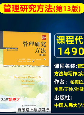 自考教材14904管理研究方法与写作(实践)管理研究方法第13版帕梅拉.欣德勒著李原于坤译自学考试工商企业管理专业专科北京教材