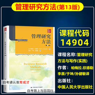 管理研究方法第13版 实践 帕梅拉.欣德勒著李原于坤译自学考试工商企业管理专业专科北京教材 自考教材14904管理研究方法与写作