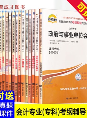 自学考试全16本自考通辅导020203 会计专科 公共课自考辅导用书教材同步考纲解读中国税制财务管理企业管理概论等